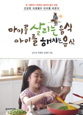 아이를 살리는 음식 아이를 해치는 음식 표지 이미지