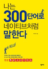 나는 300단어로 네이티브처럼 말한다 표지 이미지