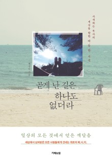 곧게 난 길은 하나도 없더라