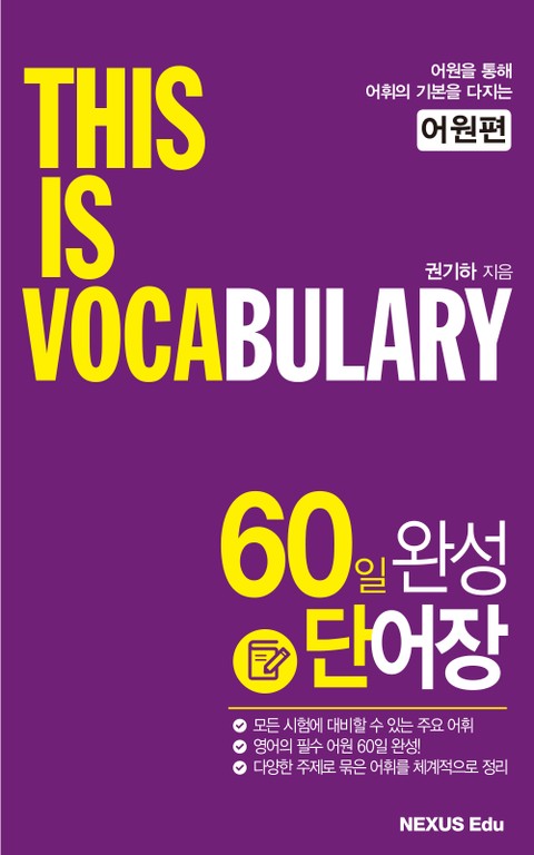 This Is Vocabulary_어원편(60일 완성 단어장) (어원을 통해 어휘의 기본을 다지자) - 외국어 - 전자책 - 리디