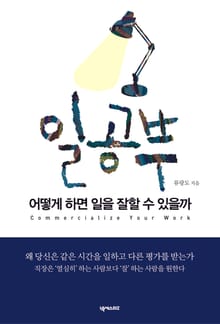 일 공부 : 어떻게 하면 일을 잘할 수 있을까