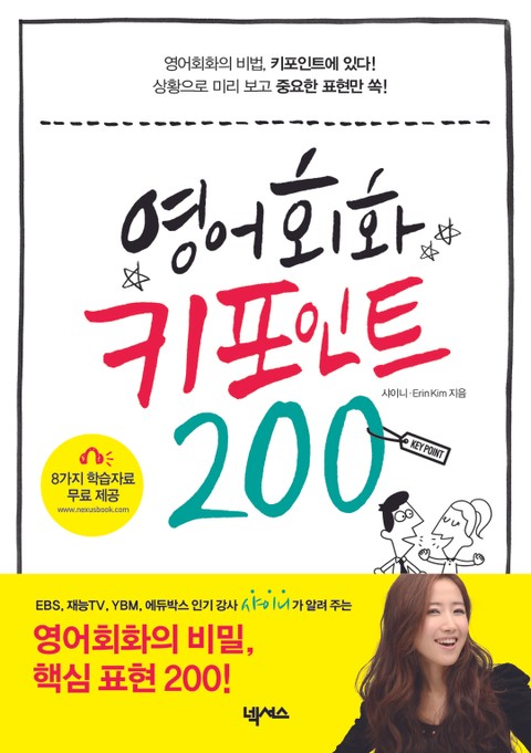 영어회화 키포인트 200 표지 이미지