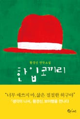 한입 코끼리 표지 이미지