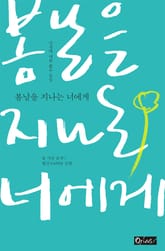 봄날을 지나는 너에게 표지 이미지