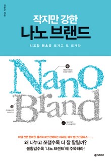 작지만 강한 나노 브랜드