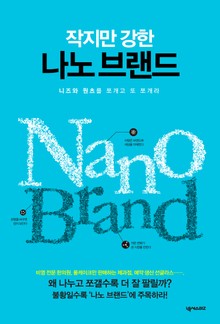 [체험판] 작지만 강한 나노 브랜드