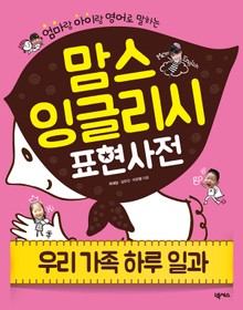 맘스 잉글리시(우리 가족 하루일과)