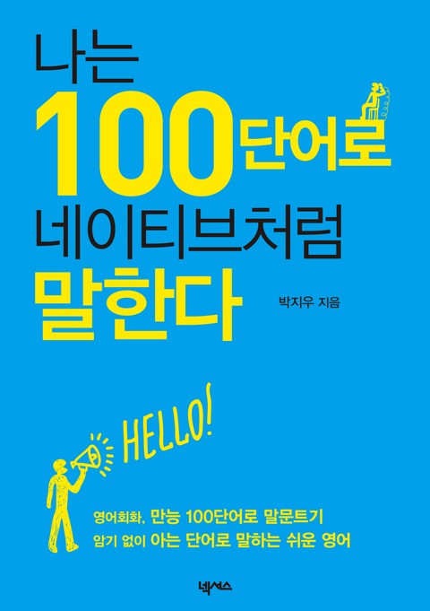 나는 100단어로 네이티브처럼 말한다 표지 이미지