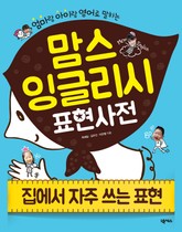 맘스 잉글리시(집에서 자주 쓰는 표현) 표지 이미지