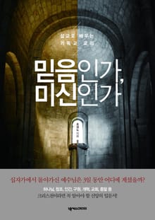 믿음인가, 미신인가