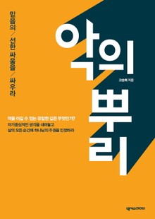 악의 뿌리