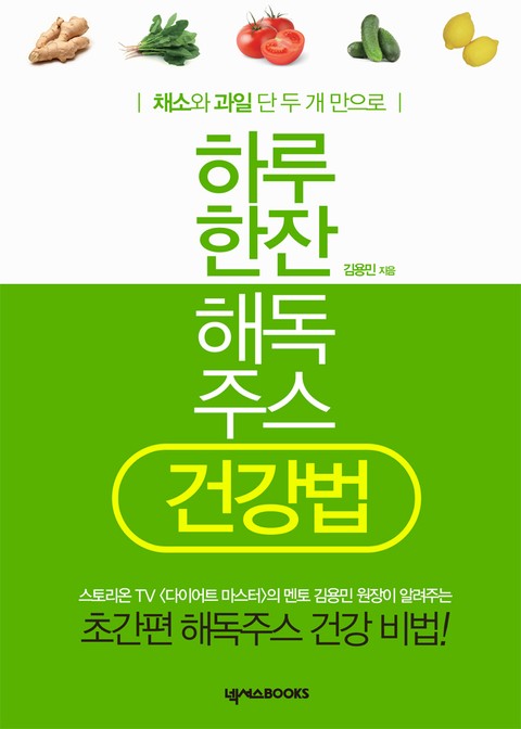 하루 한잔 해독주스 건강법 (초간편 해독주스 건강 비법!) - 리디북스 하루 한잔 해독주스 건강법