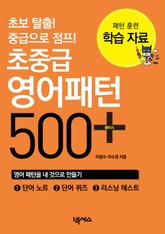 개정판 | 초중급 영어패턴 500+ 학습자료  표지 이미지