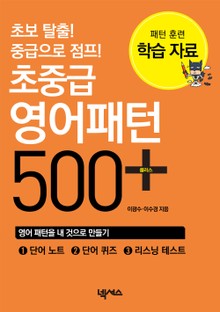 개정판 | 초중급 영어패턴 500+ 학습자료 