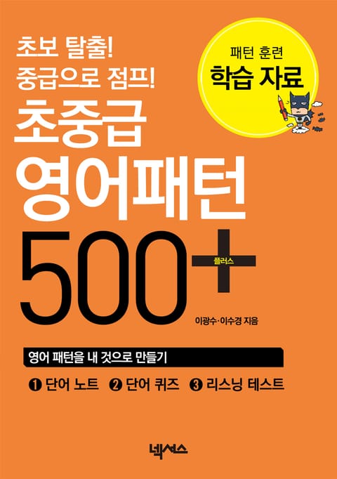 개정판 | 초중급 영어패턴 500+ 학습자료  표지 이미지