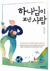 하나님이 보낸 사람 표지 이미지