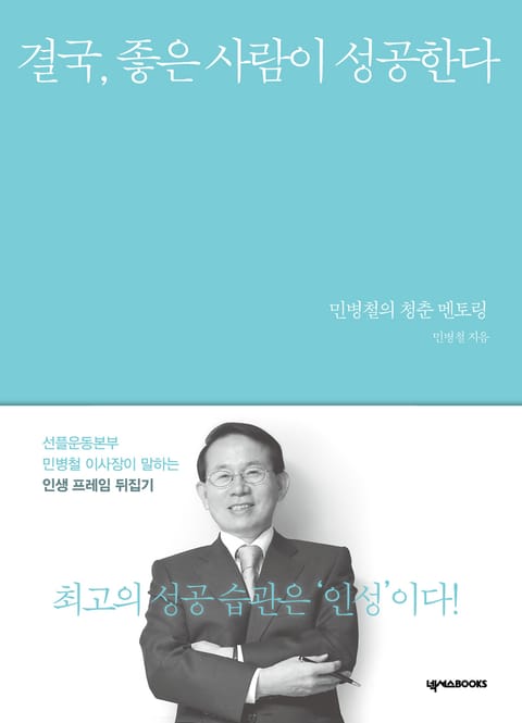 결국, 좋은 사람이 성공한다 표지 이미지