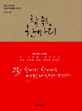 참 좋은 한마디 표지 이미지
