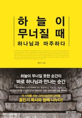 하늘이 무너질 때 하나님과 마주하다 표지 이미지