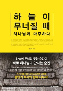 하늘이 무너질 때 하나님과 마주하다