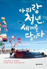 아리랑 청년, 세계를 달리다 표지 이미지