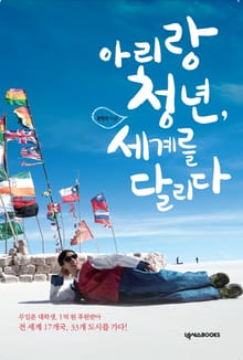 아리랑 청년, 세계를 달리다