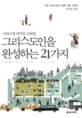 그리스도인을 완성하는 21가지 표지 이미지