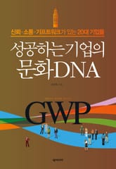 성공하는 기업의 문화 DNA 표지 이미지