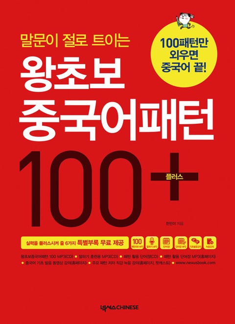 왕초보 중국어패턴 100플러스 표지 이미지