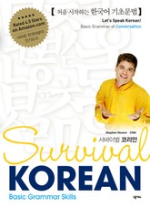 Survival Korean Basic Grammar Skills 표지 이미지