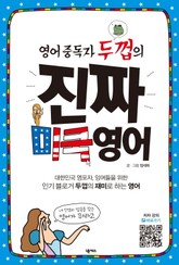 영어 중독자 두껍의 진짜 미쿡 영어 표지 이미지