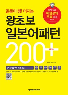 왕초보 일본어패턴 200 플러스