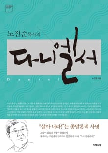 노진준 목사의 다니엘서