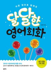 달달한 영어회화 표지 이미지