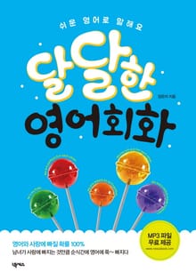달달한 영어회화