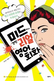 미드에서 건진 리얼 영어회화