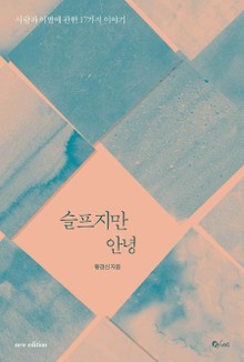 개정판 | 슬프지만 안녕