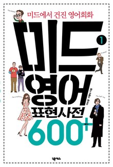 미드 영어표현 사전 600+ 1