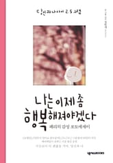 나는 이제 좀 행복해져야겠다 표지 이미지