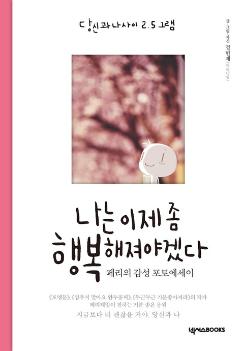 나는 이제 좀 행복해져야겠다 (당신과 나 사이 2.5그램) - 에세이/시 - 전자책 - 리디