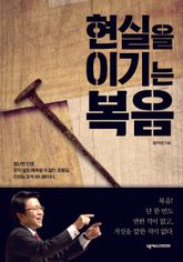 현실을 이기는 복음 표지 이미지