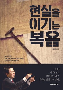현실을 이기는 복음