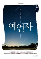 하나님을품은사람, 예언자 표지 이미지