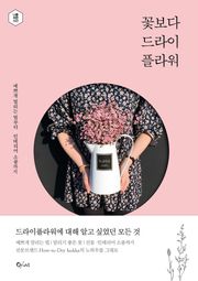 꽃보다 드라이플라워