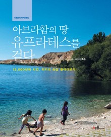 아브라함의 땅 유프라테스를 걷다