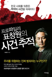 개정판 | 프로파일러 표창원의 사건 추적
