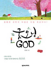 굿모닝 GOD
