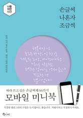 <손글씨 나혼자 조금씩> 모바일 미니북 표지 이미지