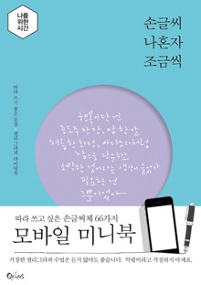 <손글씨 나혼자 조금씩> 모바일 미니북