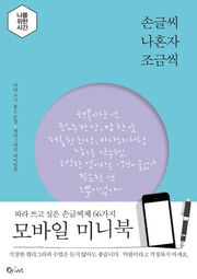 <손글씨 나혼자 조금씩> 모바일 미니북